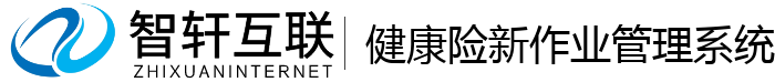 健康险新作业管理系统